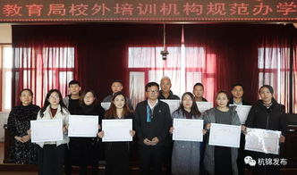 杭錦旗首批民辦教育培訓機構辦學許可證發放，11家教育機構正式獲證