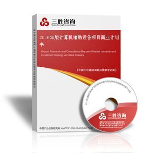 計(jì)算機(jī)輔助設(shè)備項(xiàng)目商業(yè)計(jì)劃書(shū) 技術(shù)開(kāi)發(fā)與市場(chǎng)應(yīng)用